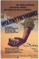 Операция «Йонатан» 1977 постер