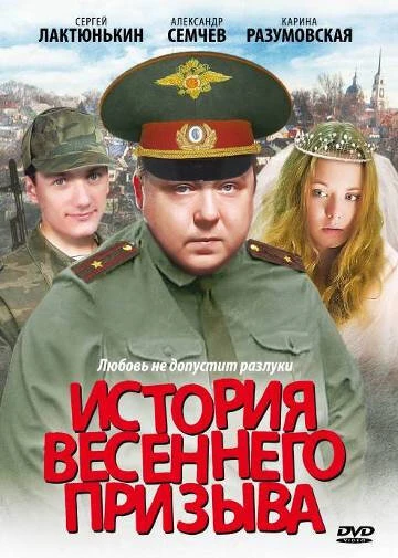 Постер История весеннего призыва 2003
