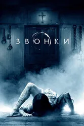 Звонки 2016 постер