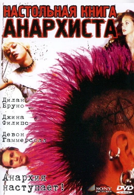 Постер Настольная книга анархиста 2002