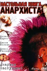 Настольная книга анархиста 2002 постер