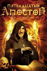 Пятнадцатый Апостол 1998 постер