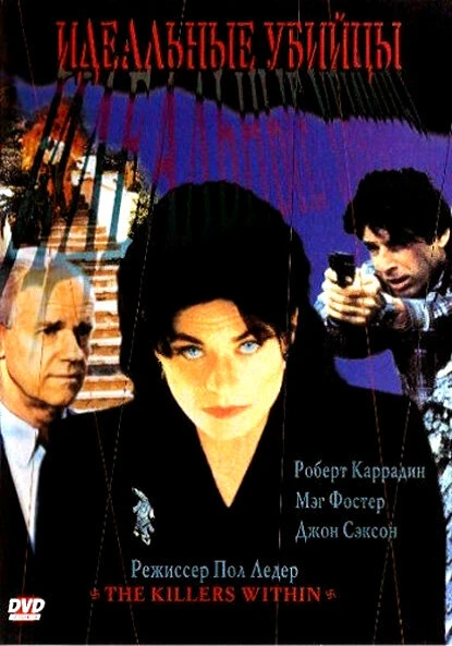 Постер Идеальные убийцы 1997