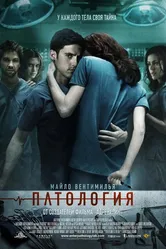 Патология 2007 постер