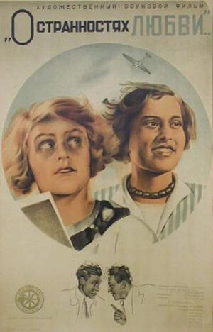 Постер О странностях любви 1935