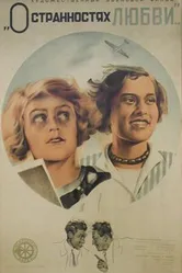 О странностях любви 1935 постер