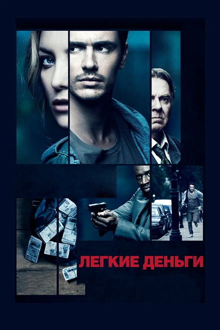 Постер Легкие деньги 2014