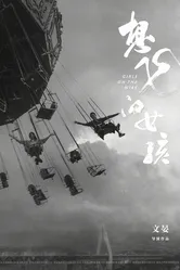 Xiang fei de nu hai постер