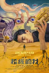 Всемогущий я 2019 постер