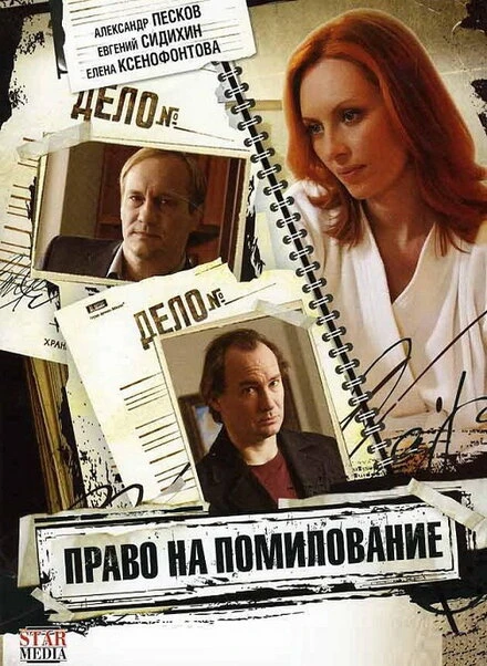 Постер Право на помилование 2009