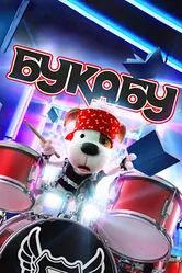 Букабу 2019 постер