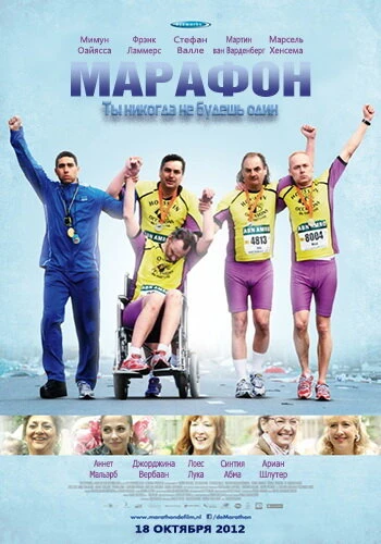 Постер Марафон 2012, Нидерланды