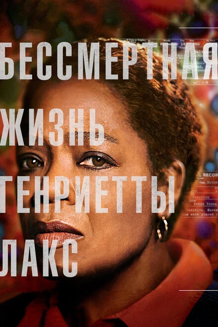 Постер Бессмертная жизнь Генриетты Лакс 2017
