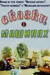 Сказки о машинах 1975 постер