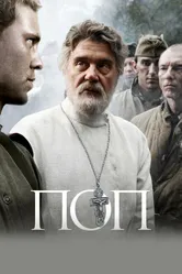 Поп 2009 постер