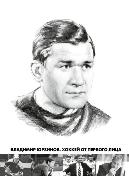 Постер Владимир Юрзинов. Хоккей от первого лица 2016