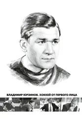 Владимир Юрзинов. Хоккей от первого лица 2016 постер