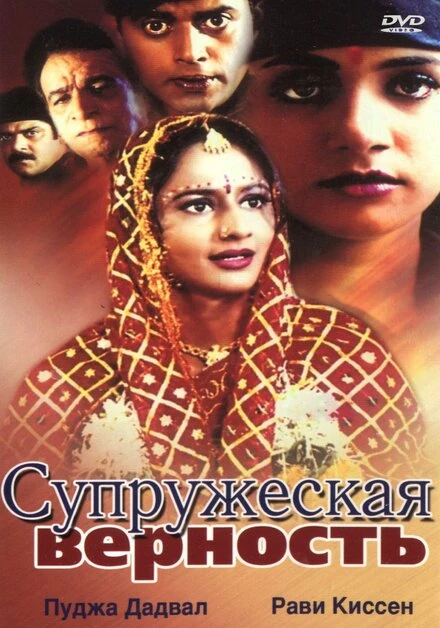 Постер Супружеская верность 2002