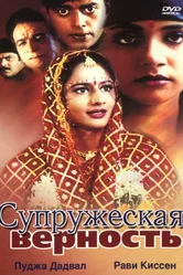 Супружеская верность 2002 постер