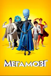 Мегамозг 2010 постер
