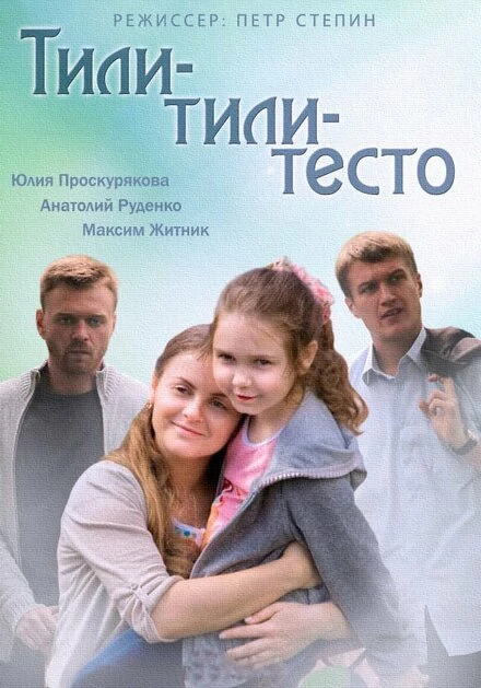 Постер Тили-тили-тесто 2013