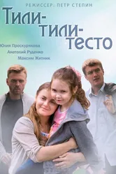 Тили-тили-тесто 2013 постер