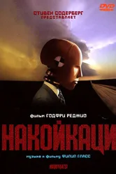 Накойкаци 2002 постер