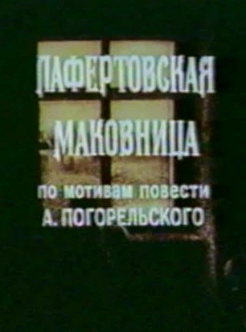 Постер Лафертовская маковница 1986
