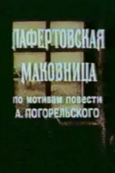 Лафертовская маковница 1986 постер