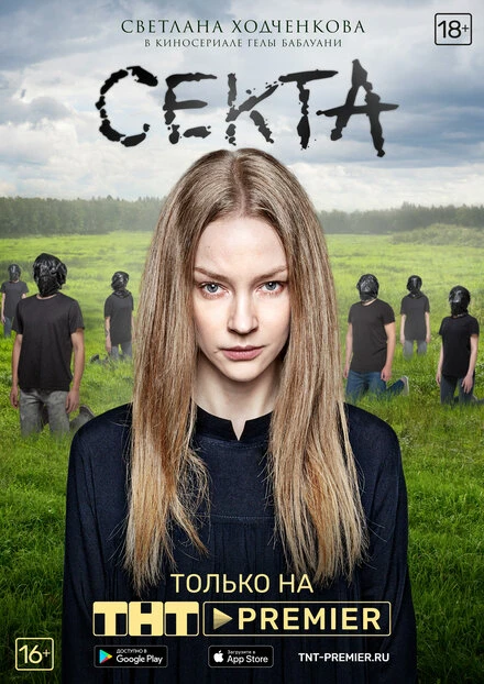 Постер Секта 2019, Россия