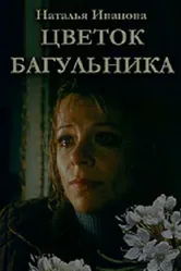 Цветок багульника 2007 постер