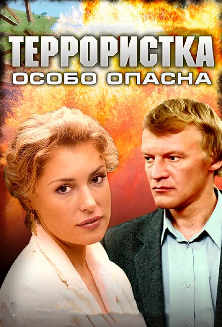 Постер Террористка: Особо опасна 2009