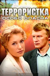 Террористка: Особо опасна 2009 постер