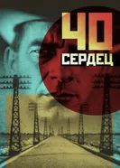 Сорок сердец 1931 постер