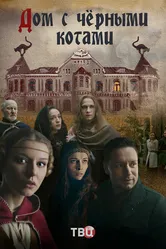 Дом с чёрными котами 2018 постер