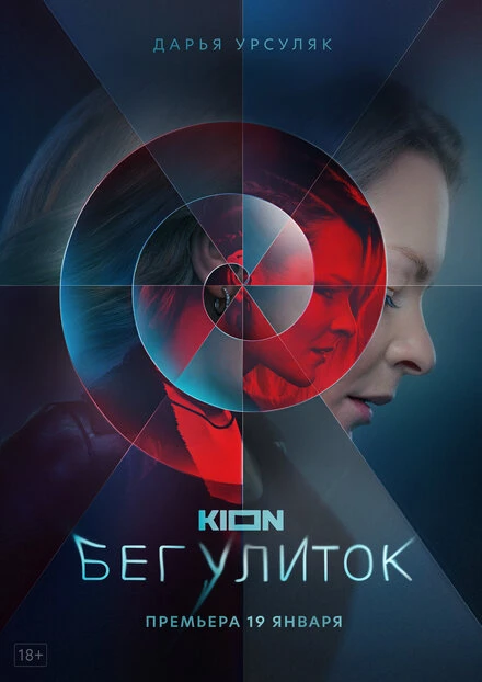 Постер Бег улиток 2021