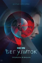 Бег улиток 2021 постер