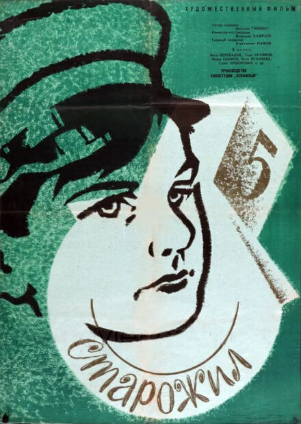Постер Старожил 1961
