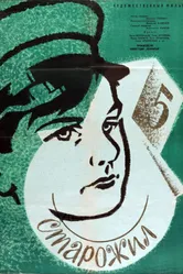 Старожил 1961 постер