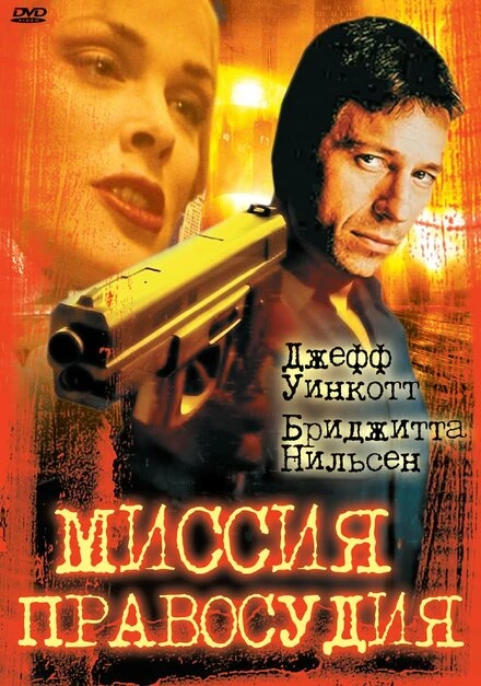 Постер Миссия правосудия 1992