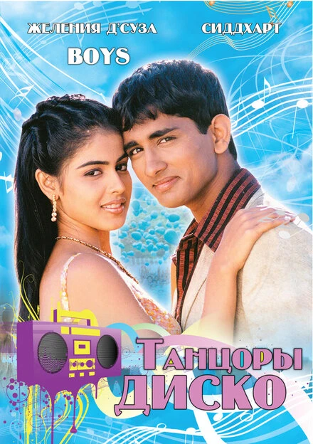 Постер Танцоры диско 2003