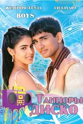 Танцоры диско 2003 постер