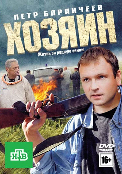 Постер Хозяин 2010