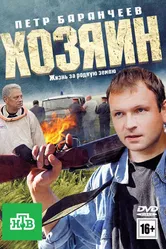 Хозяин 2010 постер