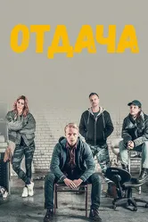 Отдача 2018 постер