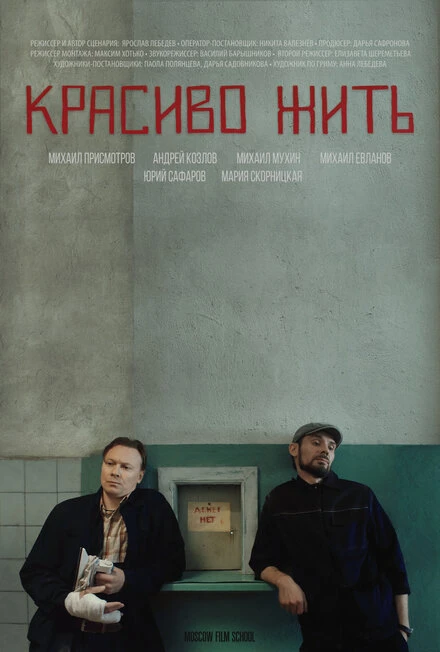 Постер Красиво жить 2019