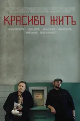 Красиво жить 2019 постер