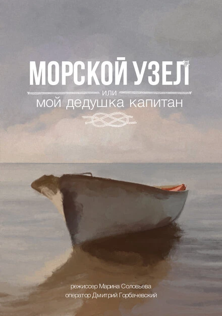 Постер Морской узел, или мой дедушка капитан 2018
