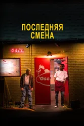 Последняя смена 2020, США постер