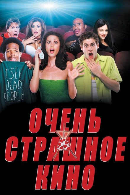 Постер Очень страшное кино 2000